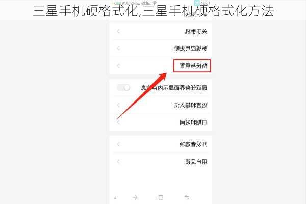 三星手机硬格式化,三星手机硬格式化方法