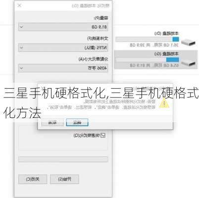 三星手机硬格式化,三星手机硬格式化方法