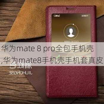 华为mate 8 pro全包手机壳,华为mate8手机壳手机套真皮