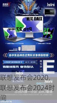 联想发布会2020,联想发布会2024时间