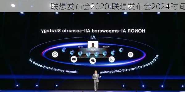 联想发布会2020,联想发布会2024时间