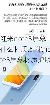 红米note5屏幕什么材质,红米note5屏幕材质护眼吗