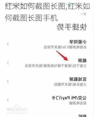 红米如何截图长图,红米如何截图长图手机