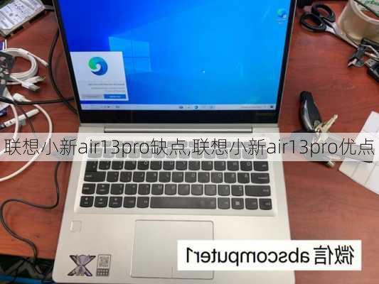 联想小新air13pro缺点,联想小新air13pro优点