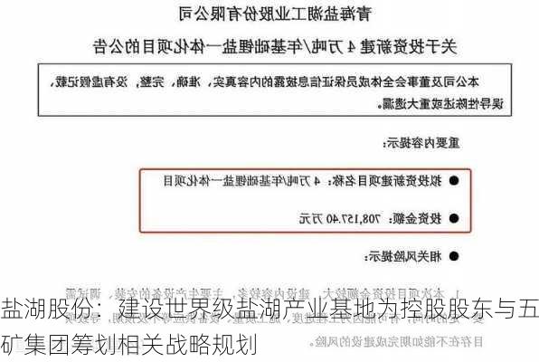 盐湖股份：建设世界级盐湖产业基地为控股股东与五矿集团筹划相关战略规划