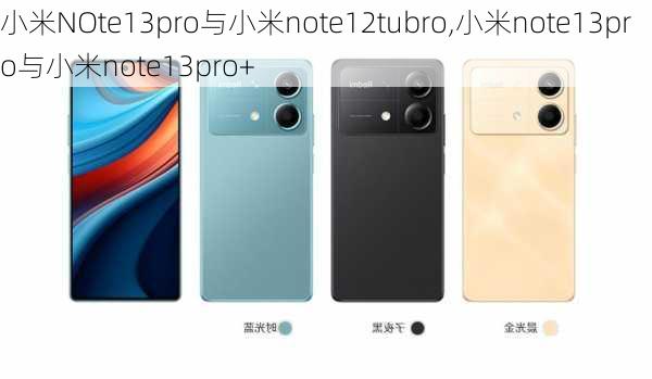 小米NOte13pro与小米note12tubro,小米note13pro与小米note13pro+