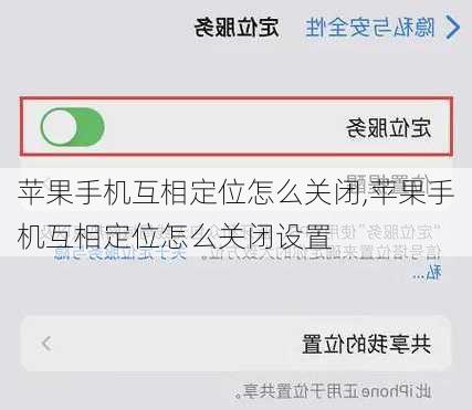 苹果手机互相定位怎么关闭,苹果手机互相定位怎么关闭设置