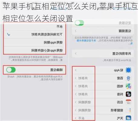 苹果手机互相定位怎么关闭,苹果手机互相定位怎么关闭设置