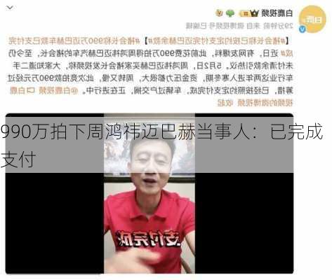 990万拍下周鸿祎迈巴赫当事人：已完成支付