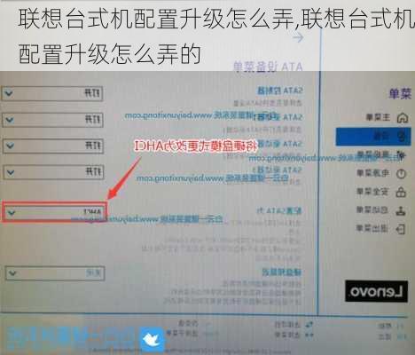 联想台式机配置升级怎么弄,联想台式机配置升级怎么弄的