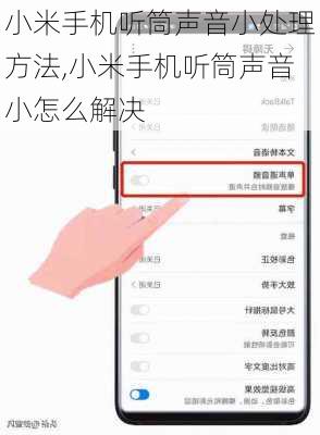 小米手机听筒声音小处理方法,小米手机听筒声音小怎么解决