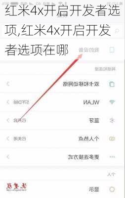红米4x开启开发者选项,红米4x开启开发者选项在哪