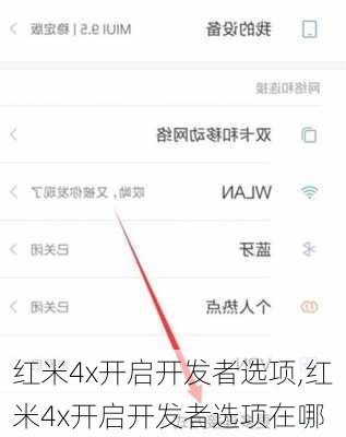 红米4x开启开发者选项,红米4x开启开发者选项在哪
