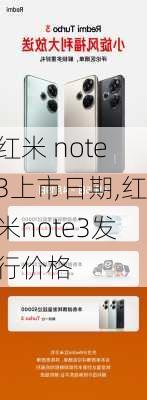 红米 note3上市日期,红米note3发行价格