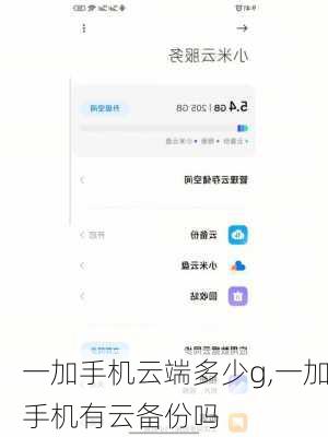 一加手机云端多少g,一加手机有云备份吗