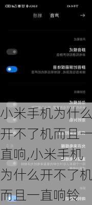 小米手机为什么开不了机而且一直响,小米手机为什么开不了机而且一直响铃