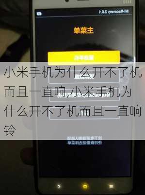 小米手机为什么开不了机而且一直响,小米手机为什么开不了机而且一直响铃