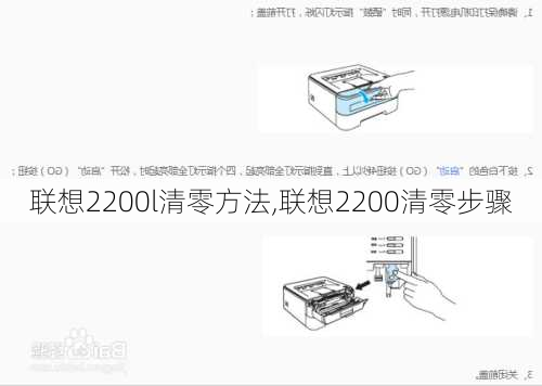 联想2200l清零方法,联想2200清零步骤