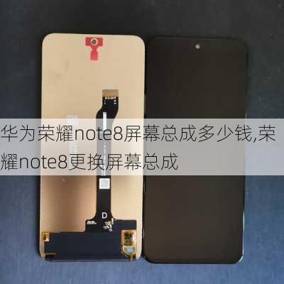 华为荣耀note8屏幕总成多少钱,荣耀note8更换屏幕总成