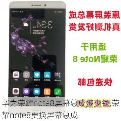 华为荣耀note8屏幕总成多少钱,荣耀note8更换屏幕总成