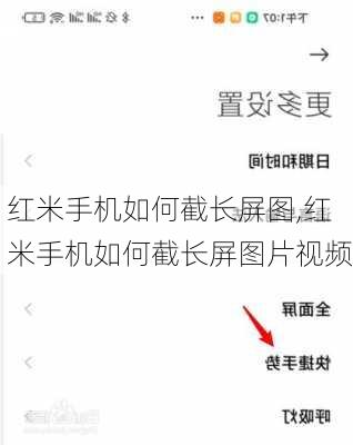 红米手机如何截长屏图,红米手机如何截长屏图片视频