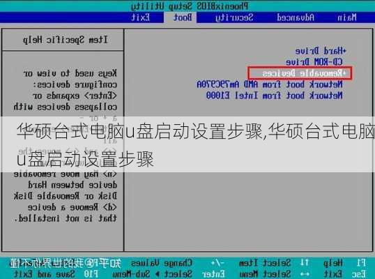 华硕台式电脑u盘启动设置步骤,华硕台式电脑u盘启动设置步骤