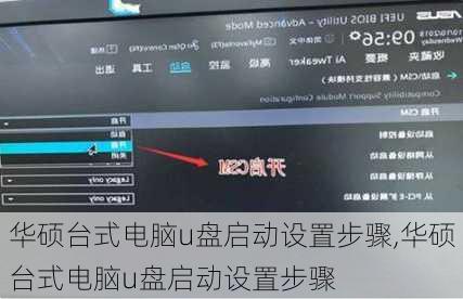 华硕台式电脑u盘启动设置步骤,华硕台式电脑u盘启动设置步骤