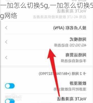 一加怎么切换5g,一加怎么切换5g网络