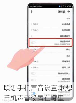 联想手机声音设置,联想手机声音设置在哪里