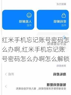 红米手机忘记账号密码怎么办啊,红米手机忘记账号密码怎么办啊怎么解锁