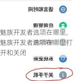 魅族开发者选项在哪里,魅族开发者选项在哪里打开和关闭