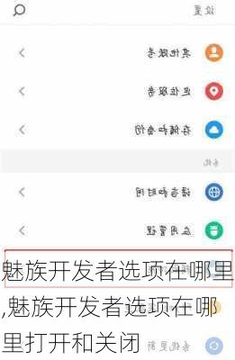 魅族开发者选项在哪里,魅族开发者选项在哪里打开和关闭