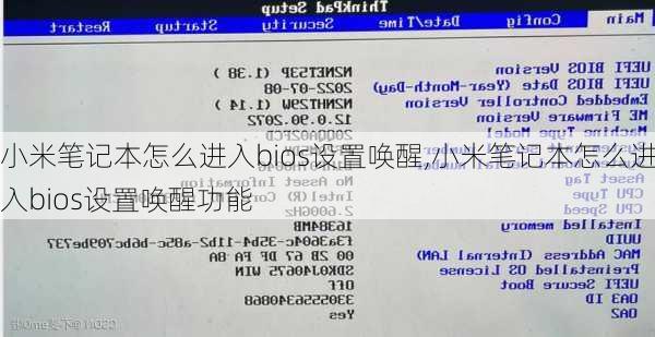 小米笔记本怎么进入bios设置唤醒,小米笔记本怎么进入bios设置唤醒功能