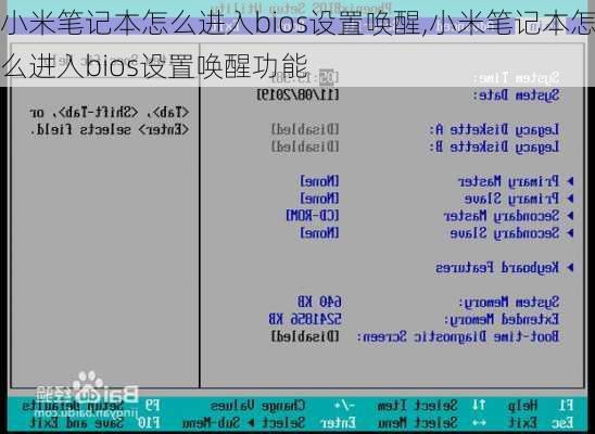 小米笔记本怎么进入bios设置唤醒,小米笔记本怎么进入bios设置唤醒功能