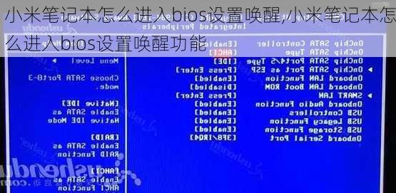 小米笔记本怎么进入bios设置唤醒,小米笔记本怎么进入bios设置唤醒功能