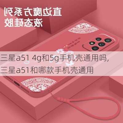 三星a51 4g和5g手机壳通用吗,三星a51和哪款手机壳通用