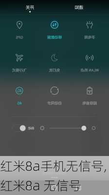 红米8a手机无信号,红米8a 无信号