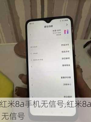 红米8a手机无信号,红米8a 无信号