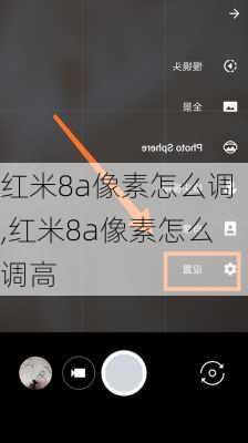 红米8a像素怎么调,红米8a像素怎么调高