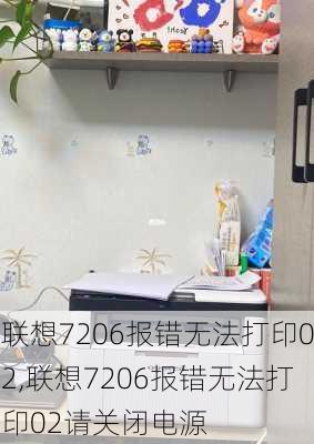 联想7206报错无法打印02,联想7206报错无法打印02请关闭电源