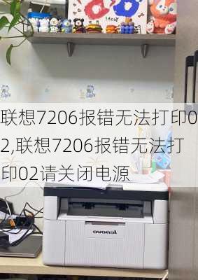 联想7206报错无法打印02,联想7206报错无法打印02请关闭电源