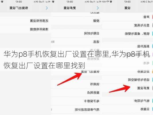 华为p8手机恢复出厂设置在哪里,华为p8手机恢复出厂设置在哪里找到