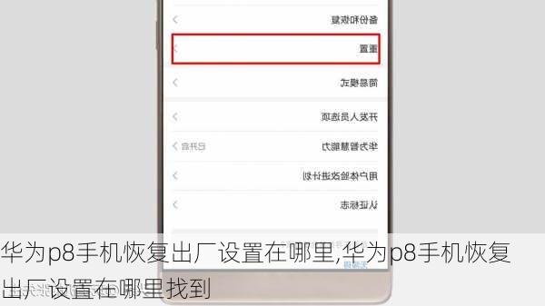 华为p8手机恢复出厂设置在哪里,华为p8手机恢复出厂设置在哪里找到