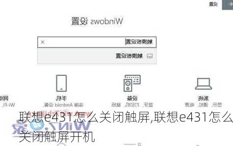联想e431怎么关闭触屏,联想e431怎么关闭触屏开机