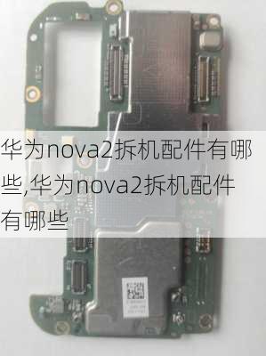 华为nova2拆机配件有哪些,华为nova2拆机配件有哪些