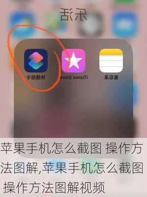 苹果手机怎么截图 操作方法图解,苹果手机怎么截图 操作方法图解视频