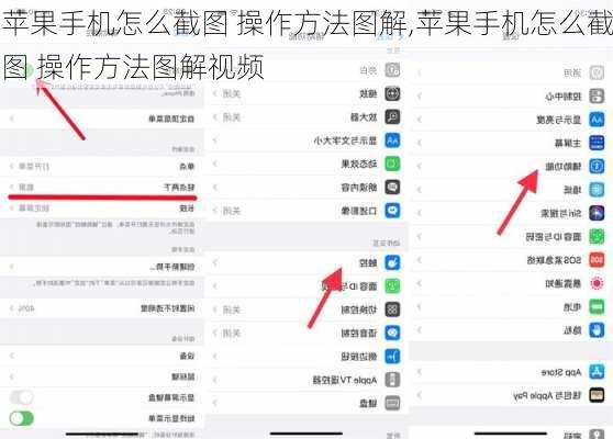 苹果手机怎么截图 操作方法图解,苹果手机怎么截图 操作方法图解视频