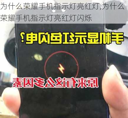 为什么荣耀手机指示灯亮红灯,为什么荣耀手机指示灯亮红灯闪烁