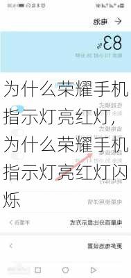 为什么荣耀手机指示灯亮红灯,为什么荣耀手机指示灯亮红灯闪烁