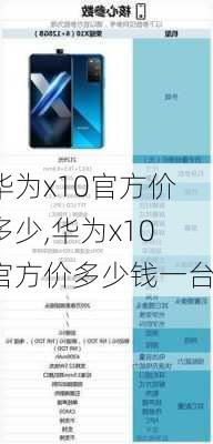 华为x10官方价多少,华为x10官方价多少钱一台